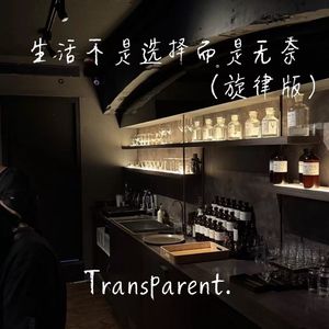 生活不是选择而是无奈（旋律版）
