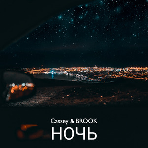 Ночь (feat. BROOK)
