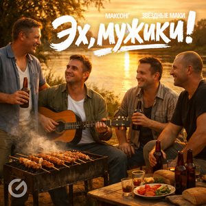 Эх, мужики!