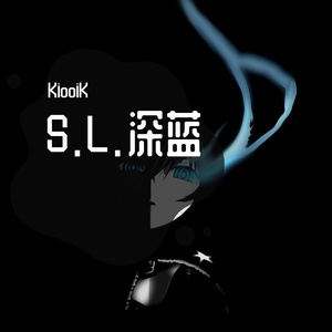 S.L.深蓝