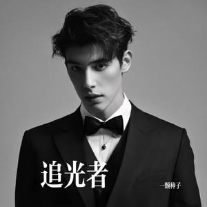 追光者