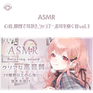 ASMR - 心音, 膝枕で耳かき, シャンプー, お耳を塞ぐ音_pt143 (feat. あるか)