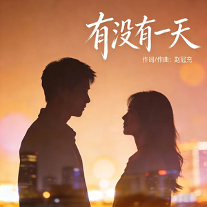 有没有一天