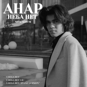 Неба нет (piano version)