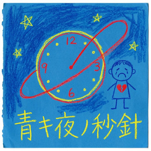青キ夜ノ秒針