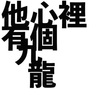 他心里有个九龙