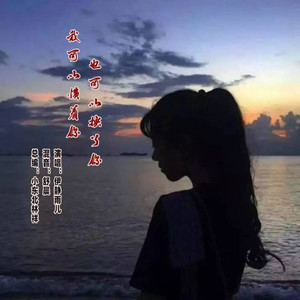 我可以惯着你也可以换了你