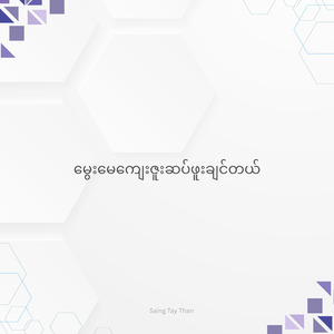 မွေးမေကျေးဇူးဆပ်ဖူးချင်တယ်