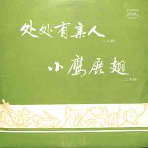 处处有亲人