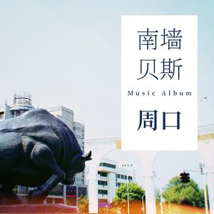 贝斯手的爱情-贝斯曲