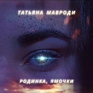 Родинка, ямочки