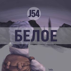 БЕЛОЕ