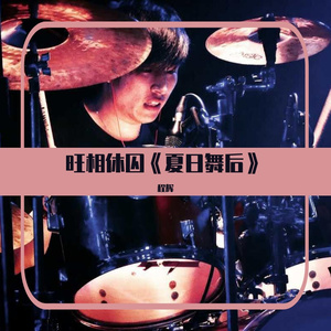 旺相休囚 夏日舞后