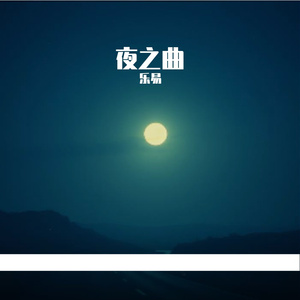夜之曲