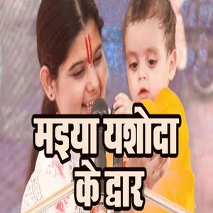 Maiya Yashoda Ke Dwaar