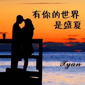 有你的盛夏