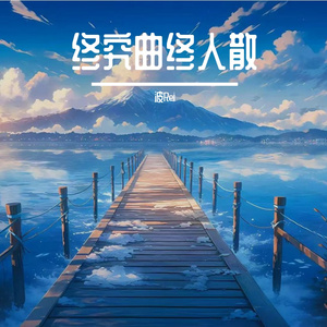 终究曲终人散