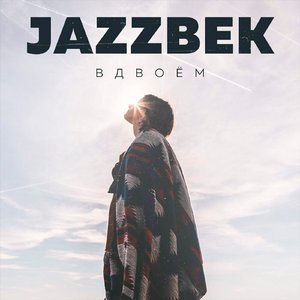 Вдвоём