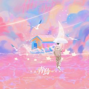 他说青鸟在此处 （女声）