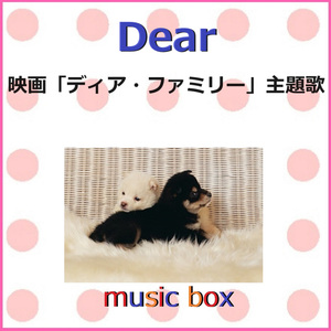 Dear ～映画「ディア・ファミリー」主題歌～（オルゴール）