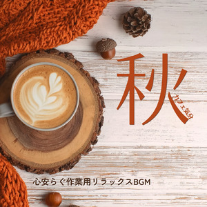 カフェ気分 -チルアウト-