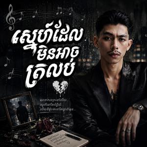 ស្នេហ៍ដែលមិនអាចត្រលប់
