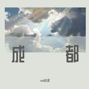 成都（郑轻版，翻自 赵雷）