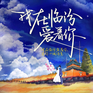 我在临汾爱着你