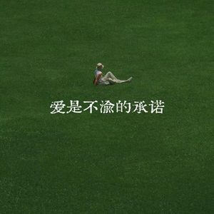 爱是不渝的承诺
