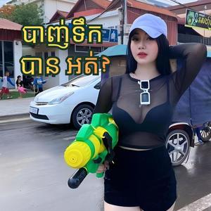 បាញ់ទឹកបានអត់?(បទរាំចូលឆ្នាំ)