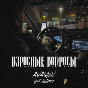 Взрослые вопросы
