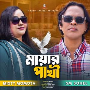 মায়ার পাখী