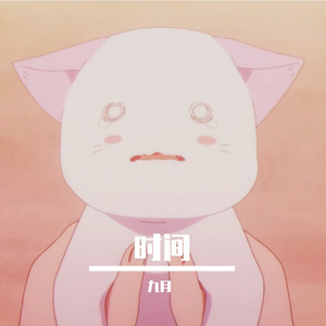 时间