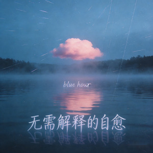 无需解释的自愈