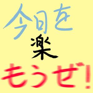 今日を楽しもうぜ（instrumental）