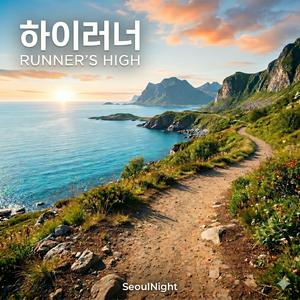 하이러너(Runner’s High), 너의 기억