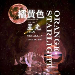 橘黄色星光 Orange Starlight