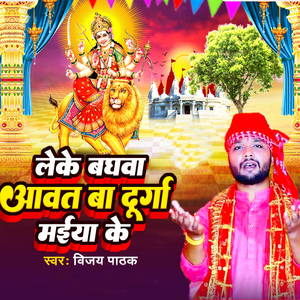 Leke Baghawa Awat Ba Durga Maiya Ke
