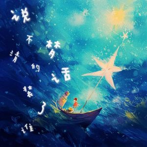 说不清的梦话装了谁