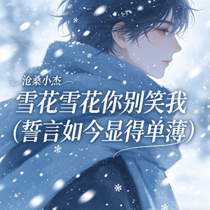 雪花雪花你别笑我(誓言如今显得单薄)
