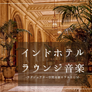 エロティックラウンジ音楽