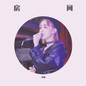 房间（小鹿）
