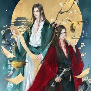 人间孤鸿梦一场