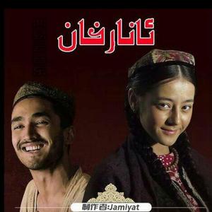 阿娜热汗（主题曲）