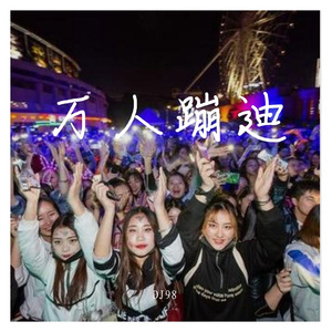 万人蹦迪(DJ98版)