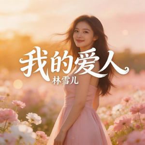 我的爱人