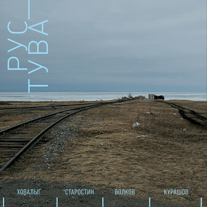 Туман, туман по болотушку. Дуруяа