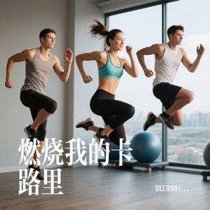 燃烧我的卡路里