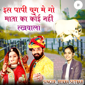 इस पापी युग मे गो माता का कोई नही रखवाला