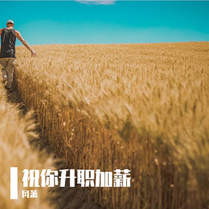 祝你升职加薪